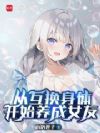 从互换身体开始养成女友