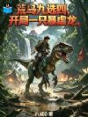 荒岛九选四,开局一只暴虐龙
