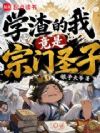 学渣的我竟是宗门圣子
