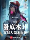 火影:卧底木叶,复制大筒木血统