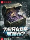 为何只有我是宝箱怪?