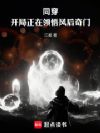 同穿,开局正在领悟风后奇门