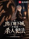 出了地下城才知道杀人犯法