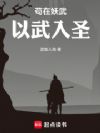 苟在妖武以武入圣
