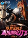 冒险岛:队友全死?直接绑定刀飞