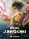 拜师通天,从截教登临至尊