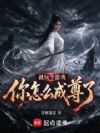 就玩个游戏,你怎么成尊了?