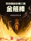 死神,我的斩魄刀是金箍棒