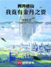 两界修仙:我竟有金丹之资