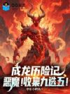 成龙历险记:恶魔!收集九选五!