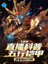 直播科普五行铠甲,国家疯狂打榜