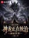 我化身的神龙正在统治神秘世界