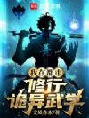 我在都市修行诡异武学
