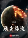 游身旅途