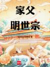 家父明世宗