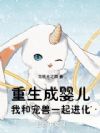 重生成婴儿,我和宠兽一起进化
