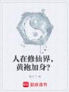 人在修仙界,黄袍加身?