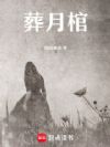 葬月棺