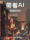 带着AI回到2003