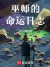 巫师的命运日志