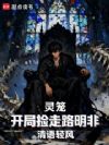 灵笼,开局捡走路明非