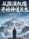 从推演机缘开始种道长生