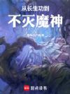 从长生功到不灭魔神