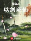 蜀山之以剑证仙
