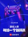 游戏入侵:每级一个新词条
