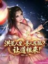 洪荒人皇,圣人压孤?让道祖来!