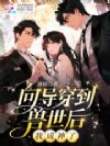 向导穿到兽世后,我成神了