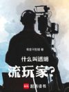 什么叫透明流玩家?