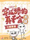 穿成舔狗真千金,不舔,代餐更香