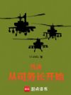 抗战:从司务长开始