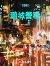 1993,鹏城警事