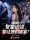 让你请女星访谈,你让她们破案?