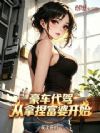 豪车代驾,从拿捏富婆开始!