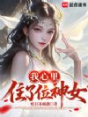我心里住了位神女