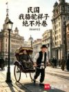 民国:从骆驼祥子到武道宗师