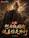 三国:怒斥仇国论,说姜维是外行