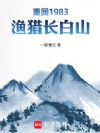 重燃1983:从赶山开始发家