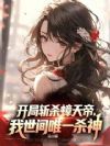 ����նɱ���ۣ�������Ψһɱ��