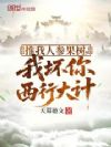 推我人参果树,我坏你西行大计!