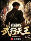 重生之武行天王