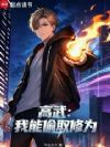 高武:我能偷取修为