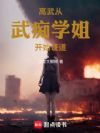 高武从武痴学姐开始证道