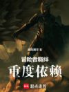 冒险者羁绊重度依赖