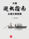 大明避祸指南:从进士到首辅