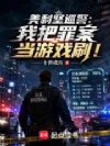 美利坚巡警:我把罪案当游戏刷!