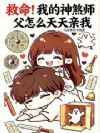 救命!我的神煞师父怎么天天亲我
